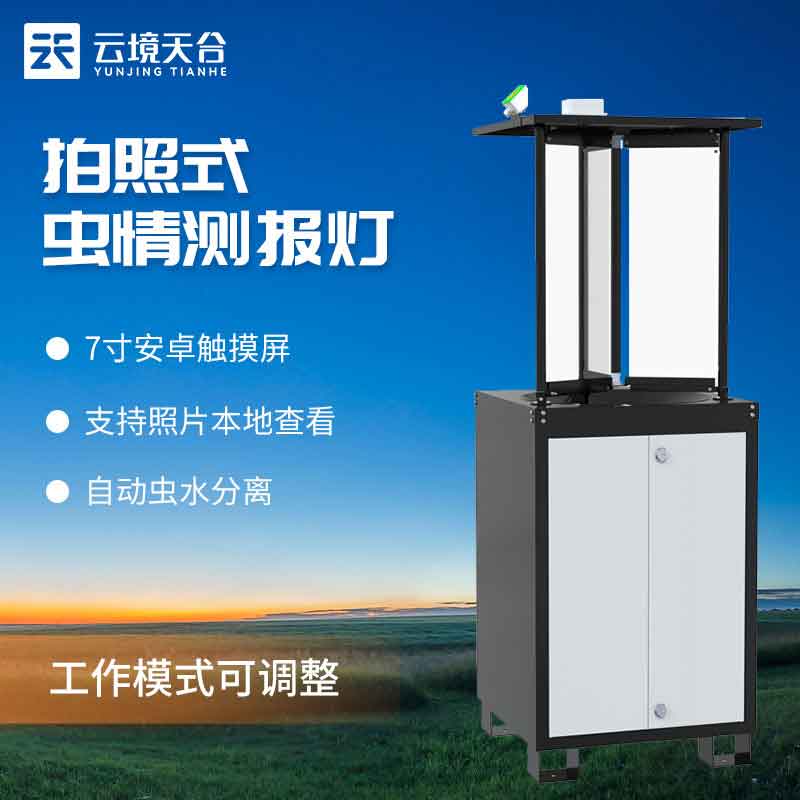 拍照式蟲(chóng)情測(cè)報(bào)燈-果園蟲(chóng)害監(jiān)測(cè)設(shè)備