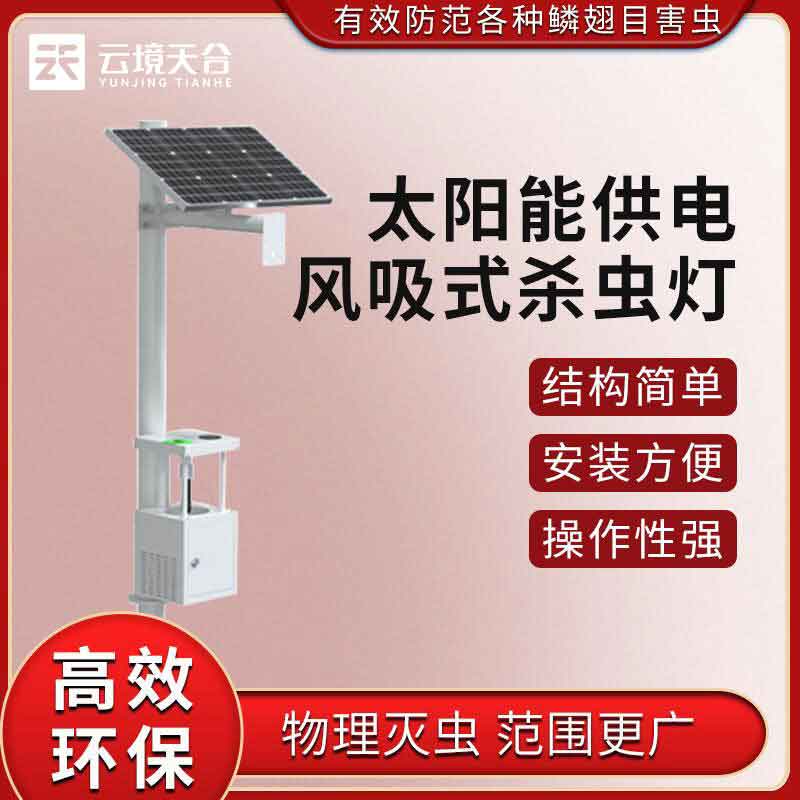 風吸式太陽能殺蟲燈-中藥產業(yè)蟲情防治