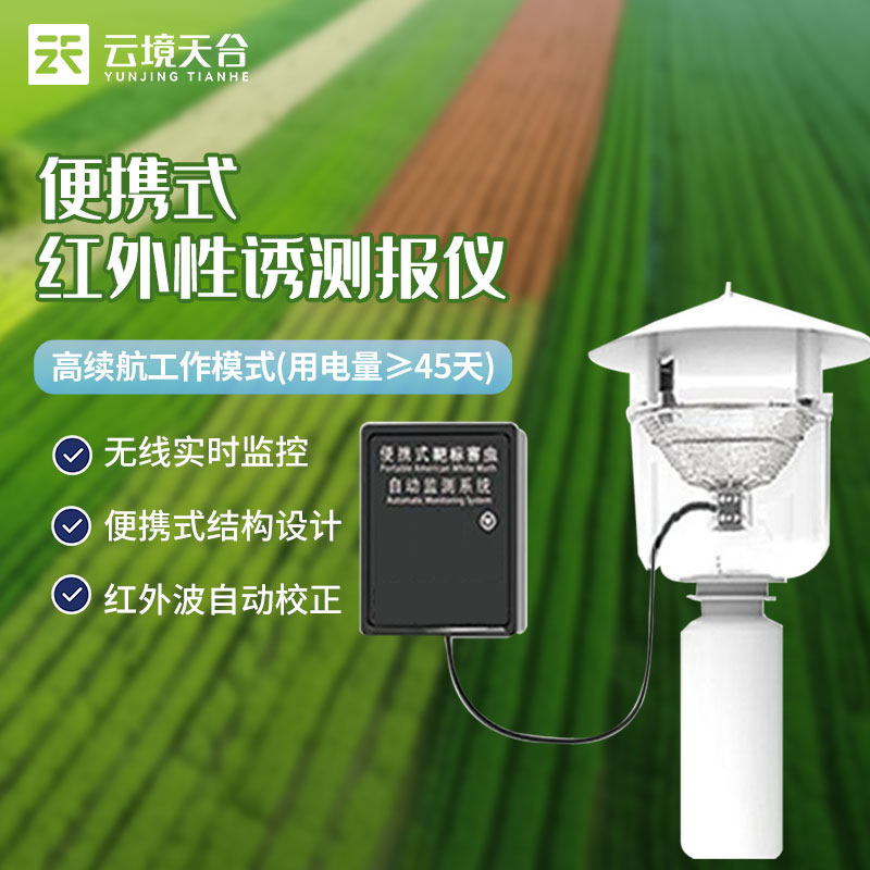 便攜式性誘測(cè)報(bào)燈蟲害規(guī)律監(jiān)測(cè)科普