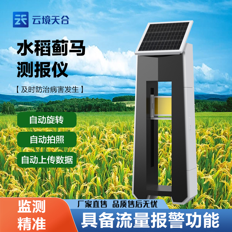 水稻稻薊馬測報(bào)儀