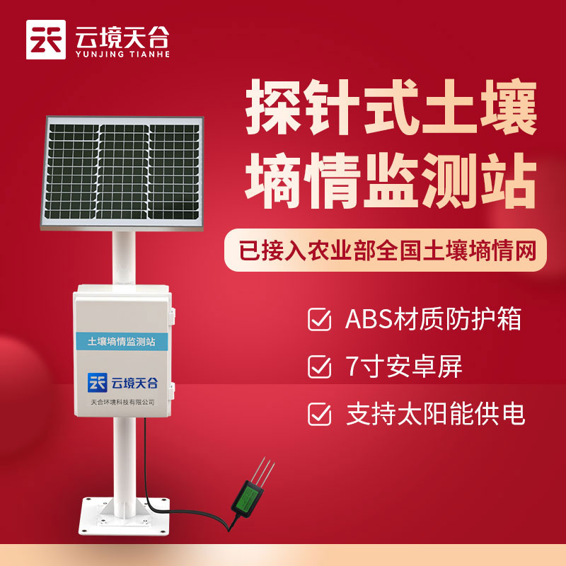 土壤墑情監(jiān)測(cè)站TW-TS400介紹
