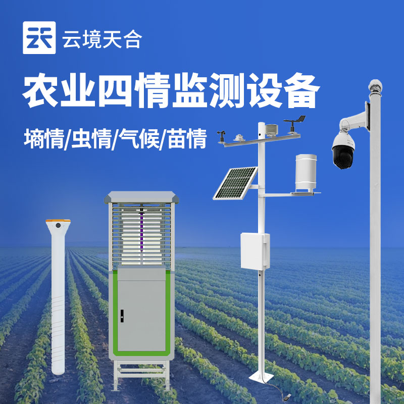 農業(yè)四情監(jiān)測系統介紹
