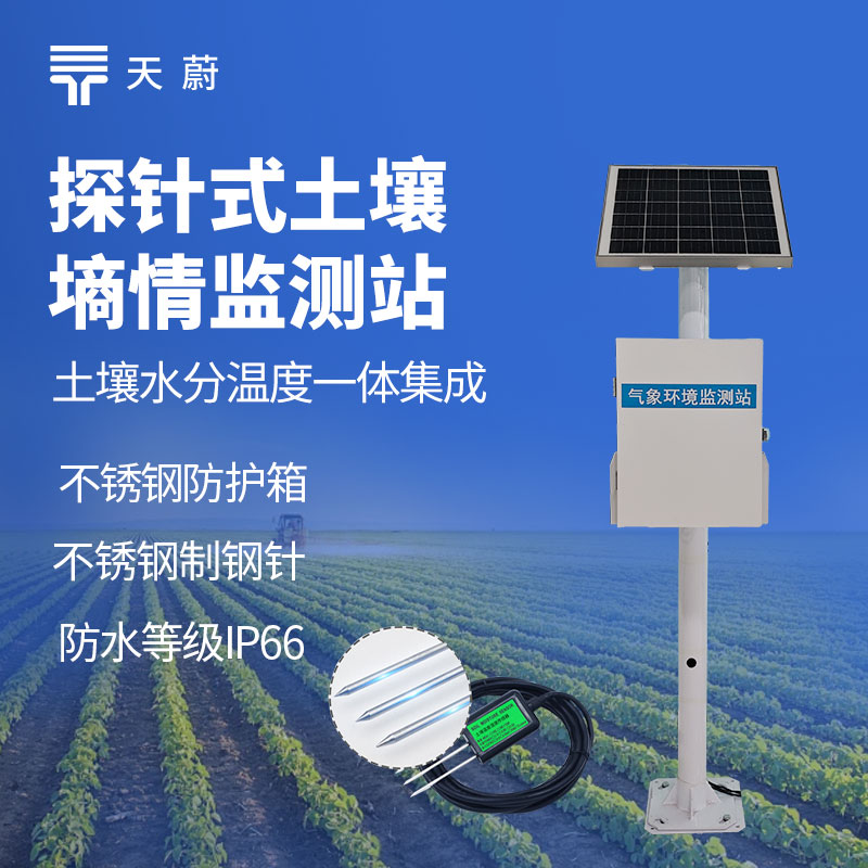 農(nóng)業(yè)灌溉成本高怎么辦？探針式土壤濕度監(jiān)測系統(tǒng)降本增效指南