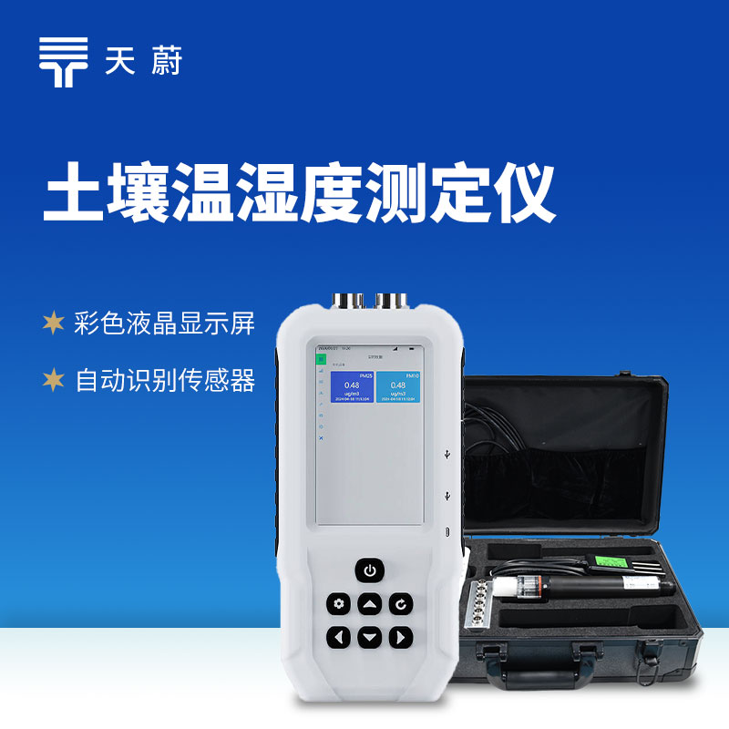 土壤水分溫度速測(cè)儀