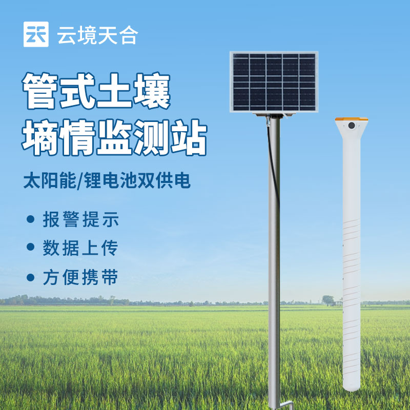 多層土壤墑情監(jiān)測(cè)儀——可深入了解不同土層水分狀況