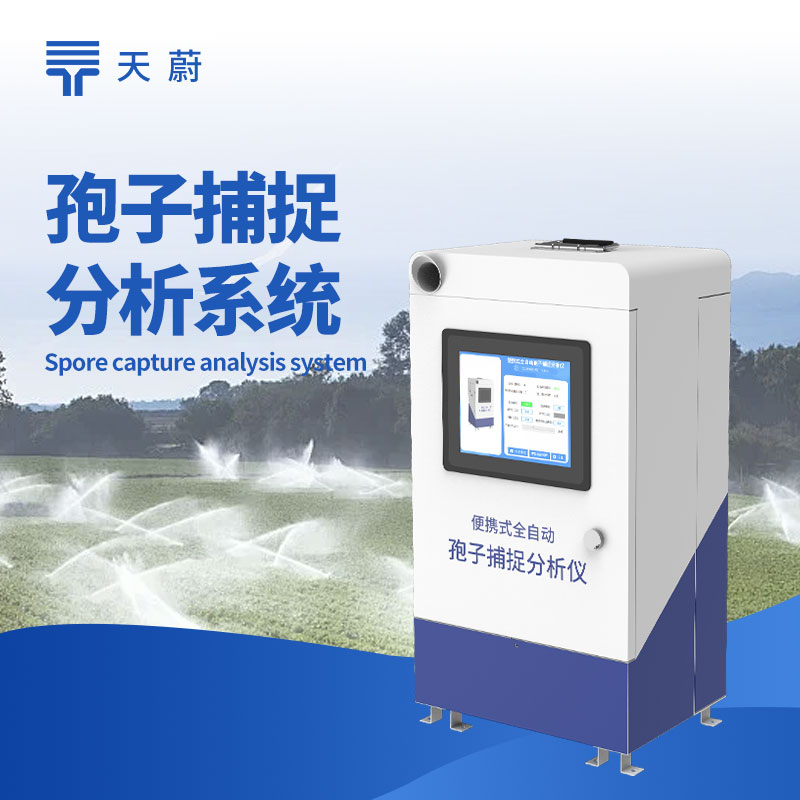  遠程智能孢子捕捉系統