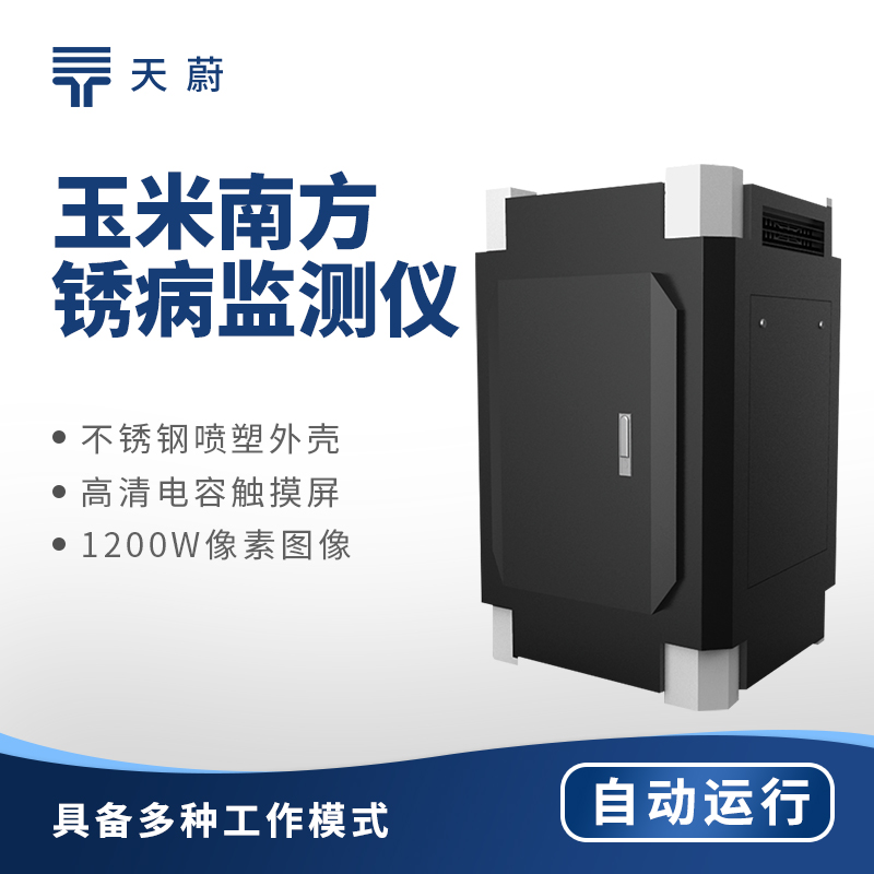 玉米南方銹病監(jiān)測儀