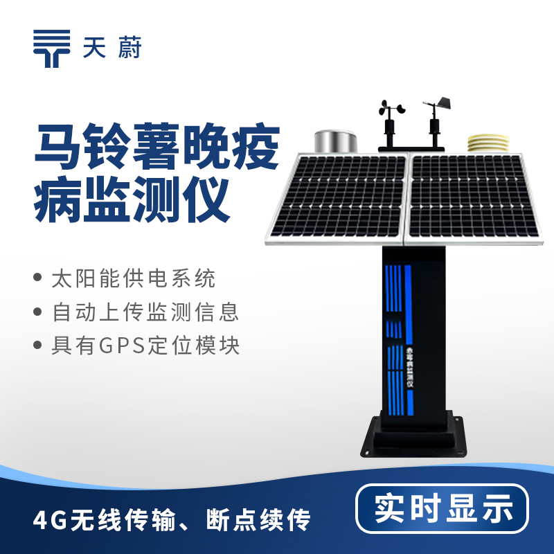 種植馬鈴薯怕晚疫病？有了這個監(jiān)測儀，早發(fā)現(xiàn)早防治