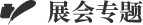 展會(huì)專題