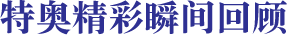 特奧精彩瞬間回顧