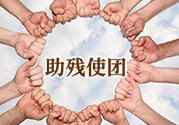 助殘使團(tuán)